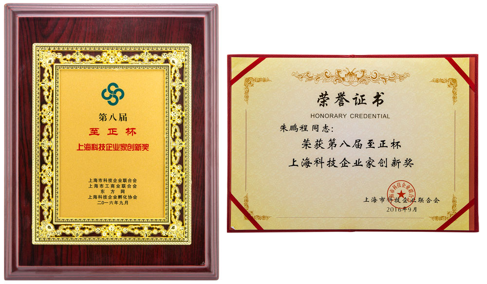 第八屆至正杯_上海科技企業(yè)家創(chuàng)新獎.jpg